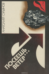книга Посеешь ветер...