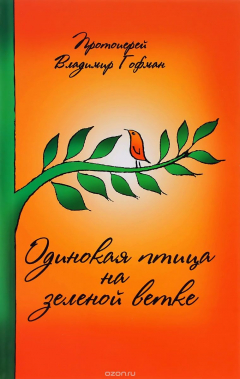 Книга Одинокая птица на зеленой ветке на ReadRate.com книга Одинокая птица на зеленой ветке