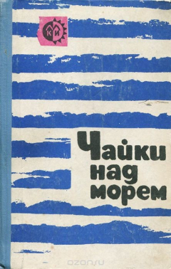 Книга Чайки над морем на ReadRate.com книга Чайки над морем