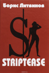 книга Striptease. Стихотворения, поэмы