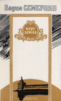 Книга Круг земли на ReadRate.com книга Круг земли