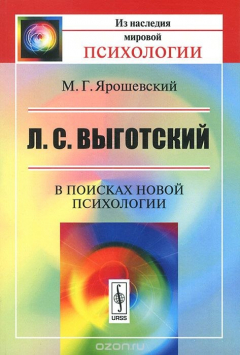 Книга Л. С. Выготский. В поисках новой психологии на ReadRate.com книга Л. С. Выготский. В поисках новой психологии