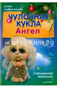 Книга Чулочная кукла. Ангел. Смешанная техника на ReadRate.com книга Чулочная кукла. Ангел. Смешанная техника