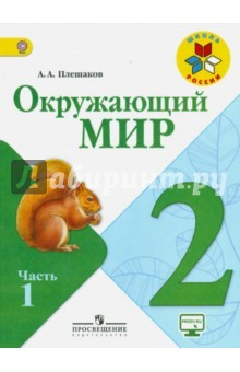 Книга Окружающий мир. 2 класс. Учебник. В 2-х частя. Часть 1. ФГОС на ReadRate.com книга Окружающий мир. 2 класс. Учебник. В 2-х частя. Часть 1. ФГОС