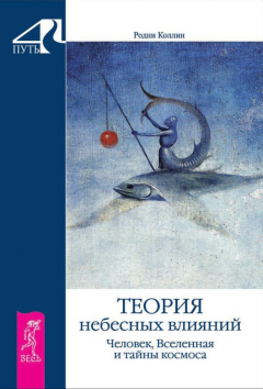 Книга Теория небесных влияний. Человек, Вселенная и тайны космоса на ReadRate.com книга Теория небесных влияний. Человек, Вселенная и тайны космоса