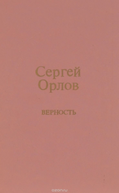 Книга Верность на ReadRate.com книга Верность