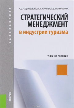Книга Стратегический менеджмент в индустрии туризма. Учебное пособие на ReadRate.com книга Стратегический менеджмент в индустрии туризма. Учебное пособие