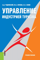 книга Управление индустрией туризма. Учебное пособие (Изд.:4)