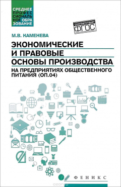 Книга Экономические и правовые основы производства на предприятиях общественного питания (ОП.04). Учебное пособие на ReadRate.com книга Экономические и правовые основы производства на предприятиях общественного питания (ОП.04). Учебное пособие