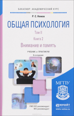 Книга Общая психология. Том II. Внимание и память. Книга 1 на ReadRate.com книга Общая психология. Том II. Внимание и память. Книга 1