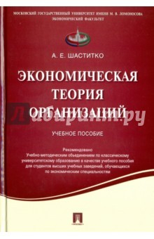 Книга Экономическая теория организаций. Учебное пособие на ReadRate.com книга Экономическая теория организаций. Учебное пособие