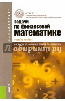 Книга Задачи по финансовой математике (для бакалавров). Учебное пособие на ReadRate.com книга Задачи по финансовой математике (для бакалавров). Учебное пособие