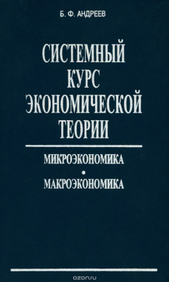 Книга Системный курс экономической теории. Микроэкономика. Макроэкономика. Учебное пособие на ReadRate.com книга Системный курс экономической теории. Микроэкономика. Макроэкономика. Учебное пособие