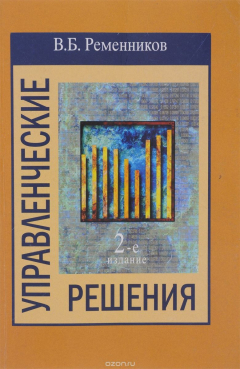 Книга Управленческие решения. Учебное пособие на ReadRate.com книга Управленческие решения. Учебное пособие