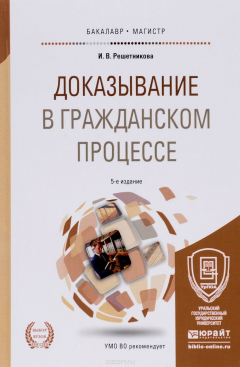 Книга Доказывание в гражданском процессе на ReadRate.com книга Доказывание в гражданском процессе