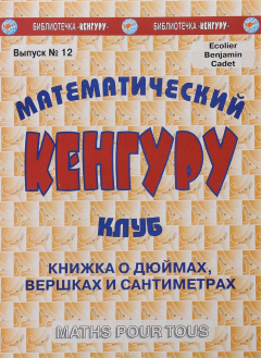 Книга Математический клуб «Кенгуру». Выпуск №12. Книжка о дюймах, вершках и сантиметрах на ReadRate.com книга Математический клуб «Кенгуру». Выпуск №12. Книжка о дюймах, вершках и сантиметрах