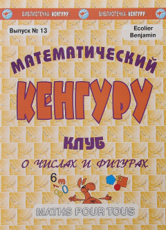 Книга Математический клуб "Кенгуру". Выпуск №13. О числах и фигурах на ReadRate.com книга Математический клуб "Кенгуру". Выпуск №13. О числах и фигурах