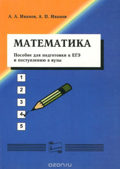 Книга Математика. Пособие для подготовки к ЕГЭ и поступлению в вузы на ReadRate.com книга Математика. Пособие для подготовки к ЕГЭ и поступлению в вузы