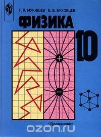 Книга Физика. 10 класс на ReadRate.com книга Физика. 10 класс