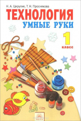 книга Технология. Умные руки. 1 класс. Учебник