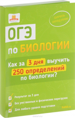 Книга ОГЭ по биологии. Как за 3 дня выучить 250 определений по биологии. Ахмадуллин Ш.Т. на ReadRate.com книга ОГЭ по биологии. Как за 3 дня выучить 250 определений по биологии. Ахмадуллин Ш.Т.