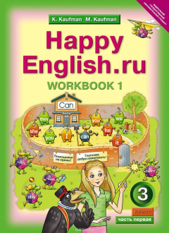 Книга Кауфман К. И. и др. Рабочая тетрадь № 1 для 3 кл. "Happy English.ru" / "Счастливый английский.ру". Английский язык (ФГОС) на ReadRate.com книга Кауфман К. И. и др. Рабочая тетрадь № 1 для 3 кл. "Happy English.ru" / "Счастливый английский.ру". Английский язык (ФГОС)