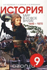 книга История. Мир в новое время. 1640-1870. Учебник для 9 класса