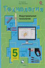 книга Технология. Индустриальные технологии. 5 класс. Учебник