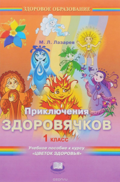 Книга Приключения здоровячков. 1 класс. Учебное пособие к курсу "Цветок здоровья" на ReadRate.com книга Приключения здоровячков. 1 класс. Учебное пособие к курсу "Цветок здоровья"