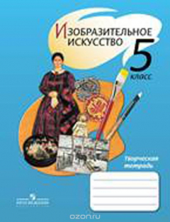 Книга Изобразительное искусство. 5 класс. Творческая тетрадь на ReadRate.com книга Изобразительное искусство. 5 класс. Творческая тетрадь