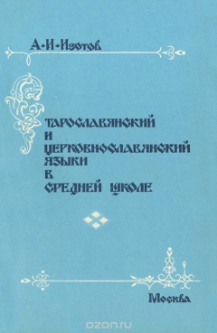 Книга Старославянский и церковнославянский языки в средней школе. Учебное пособие на ReadRate.com книга Старославянский и церковнославянский языки в средней школе. Учебное пособие