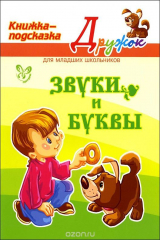 книга Звуки и буквы. Книжка-подсказка