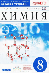 книга Химия. 8 класс. Рабочая тетрадь. К учебнику В. В. Еремина и др.