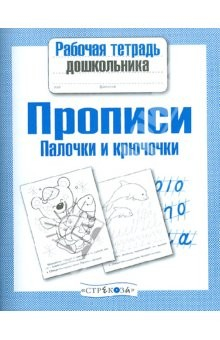 Книга Прописи. Палочки и крючочки. Рабочая тетрадь дошколльника на ReadRate.com книга Прописи. Палочки и крючочки. Рабочая тетрадь дошколльника