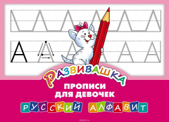 Книга Развивашка. "Прописи для девочек". Русский алфавит на ReadRate.com книга Развивашка. "Прописи для девочек". Русский алфавит