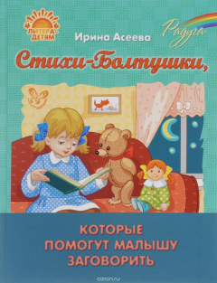 Книга Стихи-Болтушки, которые помогут малышу заговорить на ReadRate.com книга Стихи-Болтушки, которые помогут малышу заговорить