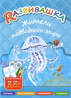 Книга Развивашка. Жители подводного мира. Пособие для детей 3-6 лет на ReadRate.com книга Развивашка. Жители подводного мира. Пособие для детей 3-6 лет