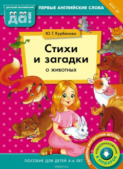 Книга Курбанова Ю. Г. Стихи и загадки о животных. Пособие для детей 4-6 лет. Английский язык на ReadRate.com книга Курбанова Ю. Г. Стихи и загадки о животных. Пособие для детей 4-6 лет. Английский язык