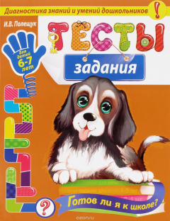 Книга Тесты-задания. Для детей 6-7 лет. Готов ли я к школе? на ReadRate.com книга Тесты-задания. Для детей 6-7 лет. Готов ли я к школе?