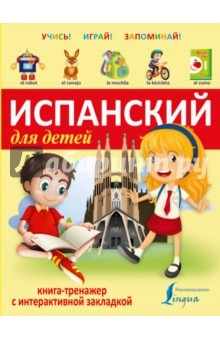 Книга Испанский для детей. Книга-тренажер с интерактивной закладкой на ReadRate.com книга Испанский для детей. Книга-тренажер с интерактивной закладкой