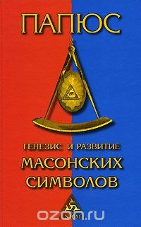 Книга Генезис и развитие масонских символов на ReadRate.com книга Генезис и развитие масонских символов
