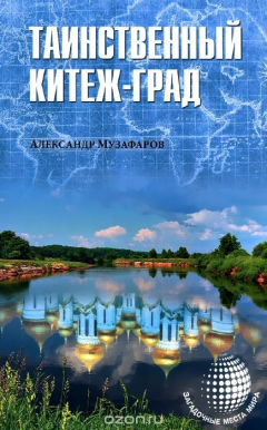 Книга Таинственный Китеж-Град на ReadRate.com книга Таинственный Китеж-Град