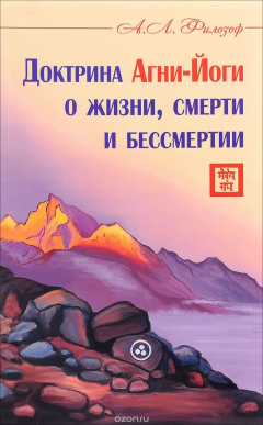 Книга Доктрина Агни-Йоги о жизни, смерти и бессмертии на ReadRate.com книга Доктрина Агни-Йоги о жизни, смерти и бессмертии
