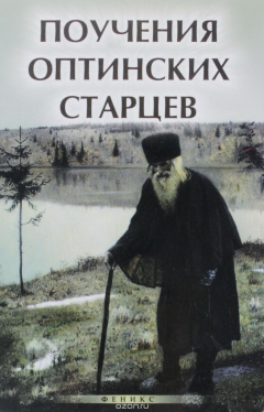 Книга Поучения Оптинских старцев на ReadRate.com книга Поучения Оптинских старцев