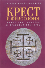 книга Крест и философия. Смысл Христианства и проблема Единства
