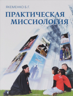 Книга Практическая миссиология на ReadRate.com книга Практическая миссиология
