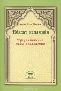 Книга Ибадат исламийя. Мусульманские виды поклонения на ReadRate.com книга Ибадат исламийя. Мусульманские виды поклонения