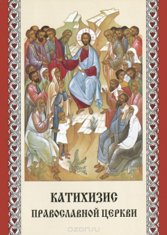 Книга Катихизис Православной Церкви на ReadRate.com книга Катихизис Православной Церкви