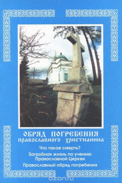 Книга Обряд погребения православного христианина на ReadRate.com книга Обряд погребения православного христианина