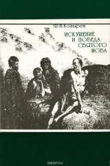 книга Искушение и победа святого Иова